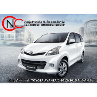 แก้มบังโคลนหน้า TOYOTA AVANZA ปี 2012-2015 ไม่มีรูไฟเลี้ยว