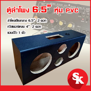 ตู้ลำโพงเปล่า แอมป์จิ๋ว+ 6.5 นิ้ว 2 ดอก + แหลมจาน 4 นิ้ว 2 ดอก [AM-6x6]  หุ้มPVC ดำ+ท่อลม 1 นิ้ว (แพ๊ค 1 ใบ)