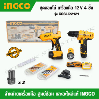 INGCO ชุด COMBO SUPER SELECT เครื่องมือไร้สาย 12 V 4 ชิ้น แบตเตอรี่ Li-ion 1.5Ah x 2  รุ่น COSLI22121