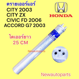 ไดเออร์แอร์ HONDA CIVIC FD CITY’03 CITY ZX ACCROD’03 G7 ดรายเออร์แอร์ ฮอนด้า ซีวิค นางฟ้า ซิตี้ แอคคอร์ด น้ำยาแอร์ 134a