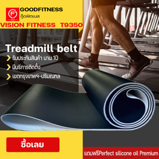 vision fitness treadmill t9350สายพานลู่วิ่งไฟฟ้าขนาดตรงรุ่น อะไหล่เครื่องออกกำลังกายTreadmill beltหนา1.8มม