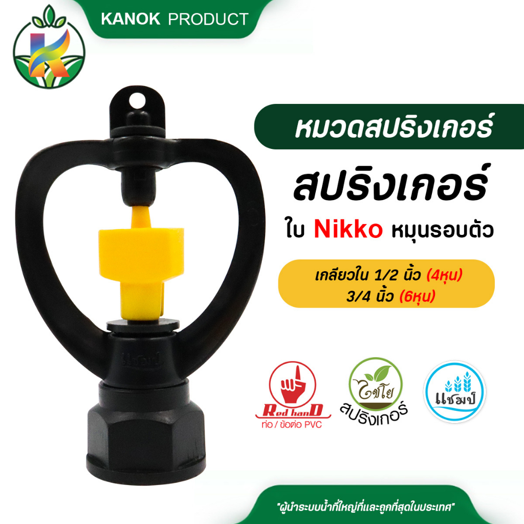 แชมป์ สปริงเกอร์ใบ Nikko เหลือง หมุนรอบตัว เกลียวในใส่ได้ทั้ง  1/2 นิ้ว และ 3/4 นิ้ว (แพ็ค 5/20 ตัว)