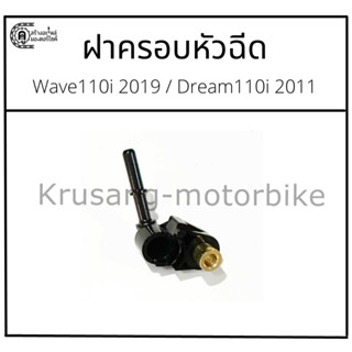 ฝาครอบหัวฉีด Wave110i 2019 / Dream110i 2011 [KWW]