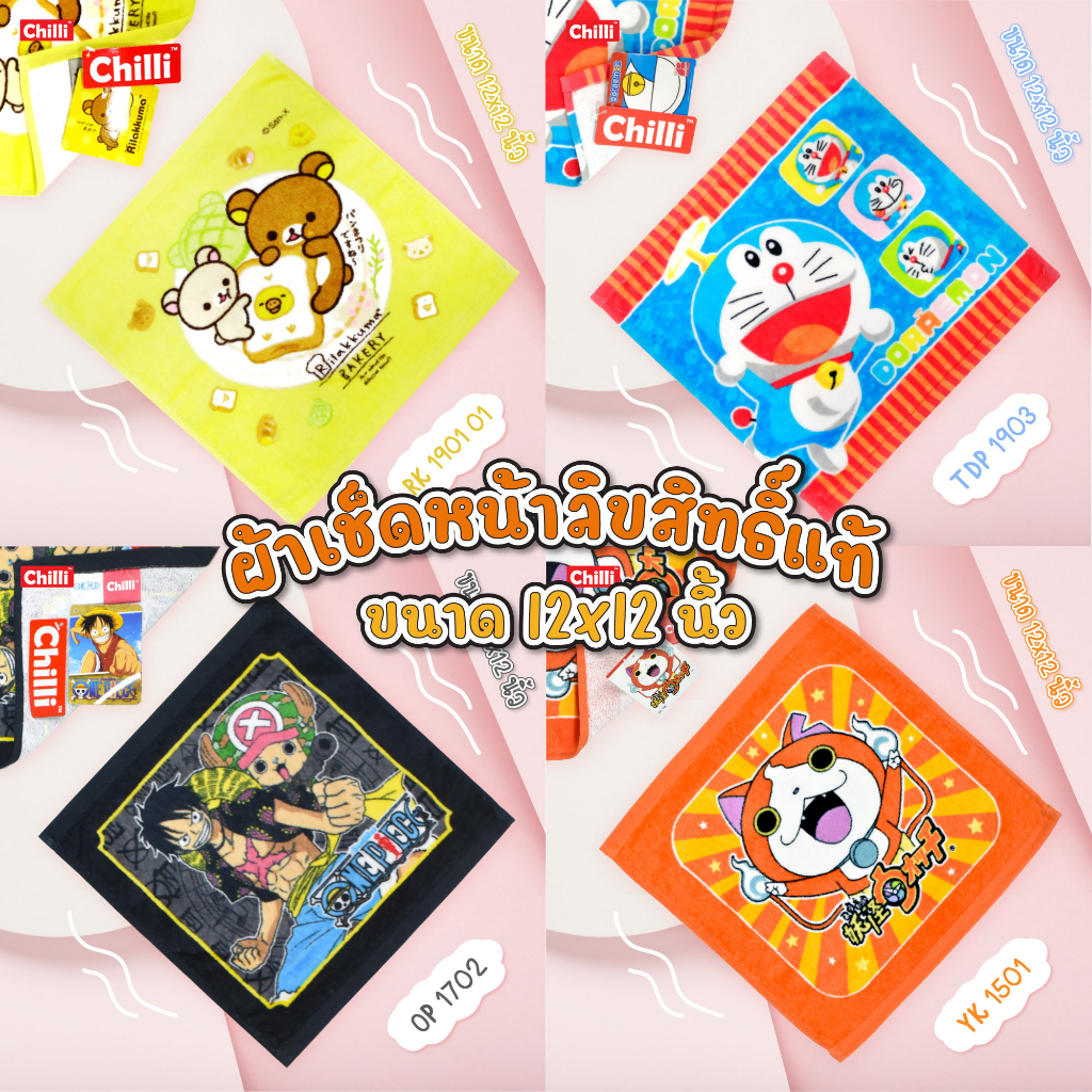 "ของแท้ 100%"  ผ้าขนหนู ขนาด 12x12นิ้ว Sanrio One Piece Snoopy Doraemon little pony Rilakkuma รวมลาย
