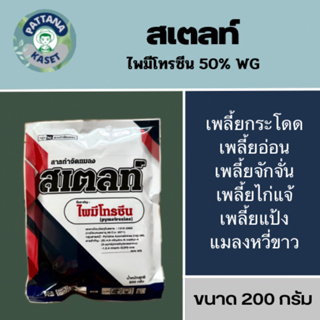 สเตลท์ 200 กรัม ไพมีโทรซีน50% WG ป้องกันกำจัดเพลี้ยกระโดด เพลี้ยจั๊กจั่น เพลี้ยไก่แจ้ สารตัวเดียวกับเพลนั่ม