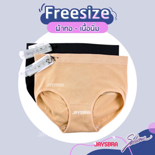 SABINA กางเกงชั้นใน freesize ผ้าทอ เนื้อนิ่ม