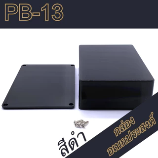 กล่องอเนกประสงค์PB-13 ขนาดภายนอก93x135x45mm สีดำ,เทา ใช้ใส่อุปกรณ์อิเล็กทรอนิกส์งานไฟฟ้า