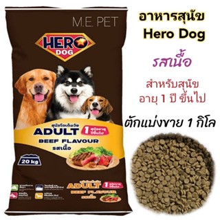 อาหารสุนัขโต Hero Dog รสเนื้อ (ตักแบ่งขายถุงใส 1 กิโล ) อาหารเม็ดสุนัข Hero Dog