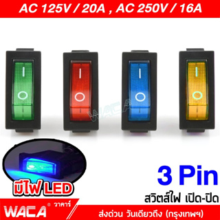 WACA  AC 125V-250V สวิตส์ไฟ1 ชิ้น เปิด-ปิด 16A-20A มีไฟLED Rocker Switch LED สำหรับเครื่องใช้ไฟฟ้าทั่วไป  #S006 ^SA