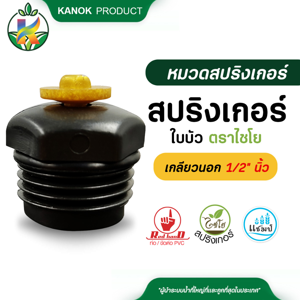 ตราแชมป์ สปริงเกอร์ใบนิกโก้ เกลียวใน ขนาด 1/2 นิ้ว (4หุน) 3/4 นิ้ว (6หุน) แพ็ค 5 ตัว 320-CP