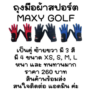 ถุงมือผ้าสปอร์ต MAXY GOLF รุ่นผ้าหนาที่ฝ่ามือกันลื่น(ผู้หญิง) 3 สี แดง ดำ น้ำเงิน พร้อมส่งทันที-ไม่ต้องพรีออเดอร์