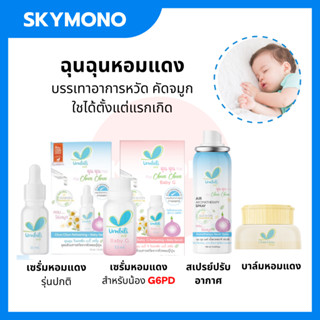 ลด 50%ในไลฟ์ 2 ทุ่ม ฉุนฉุน เซรั่มหอมแดง น้ำมันหอมแดง ออร์แกนิค ลูกคัดจมูก ลูกเป็นหวัด Umbili Organic