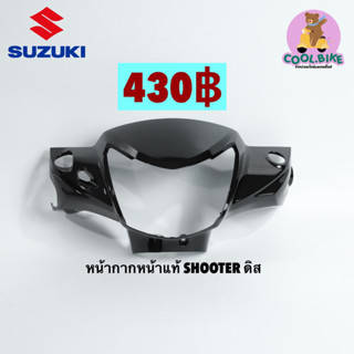 ฝาครอบแฮนด์ Suzuki Shooter แท้ศูนย์