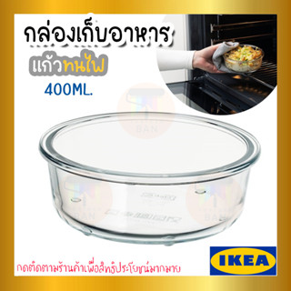 IKEA 365+ อิเกีย 365+ กล่องเก็บอาหาร, กลม, แก้ว, 400 มล. ของแท้จาก IKEA