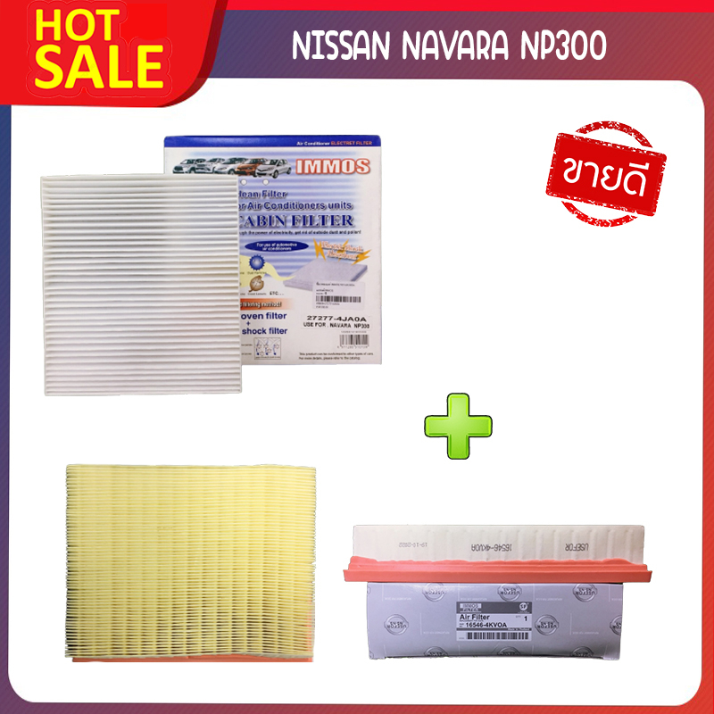 ชุดคู่สุดคุ้ม💥💥ชุดไส้กรองแอร์ + ไส้กรองอากาศ รุ่นรถ NISSAN NAVARA NP300