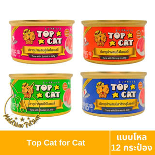 [MALETKHAO] Top Cat (ท็อปแคท) แบบโหล (12 กระป๋อง) อาหารเปียกสำหรับแมว ขนาด 85 กรัม