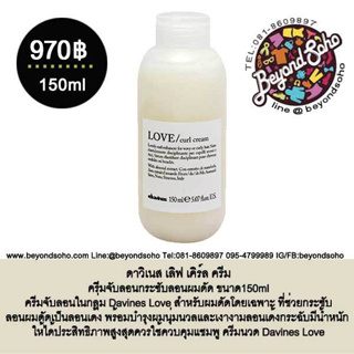 Davines LOVE CURL CREAM ดาวิเนส เลิฟ เคิร์ล ครีม ครีมจับลอนกระซับลอนผมดัด ขนาด150ml