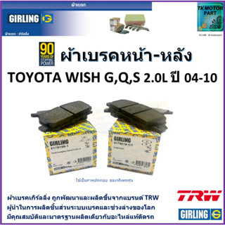 ผ้าเบรคหน้า-หลัง โตโยต้า วิช Toyota Wish G, Q, S  2.0L  ปี 04-10 ยี่ห้อ girling ผลิตขึ้นจากแบรนด์ TRW