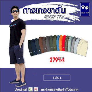 Horse ten กางเกงยางยืด 3ส่วน L สีพื้น(freesize28-36’)No:6103