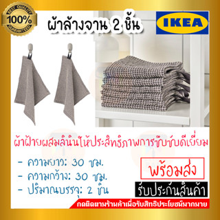 IKEA อิเกีย ของแท้ MARIATHERES มาเรียเธเรียส ผ้าล้างจาน, เทา/เบจ, 30x30 ซม. แพ็ค 2 ชิ้น