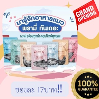 [แบบซอง]ใหม่ ไม่ค้างสต็อค! pramy อาหารแมวเปียกพรามี่ 70กรัม