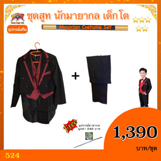 อุปกรณ์เสริมมายากล ชุดสูท นักมายากล เด็กโต ( Magician Costume Set)