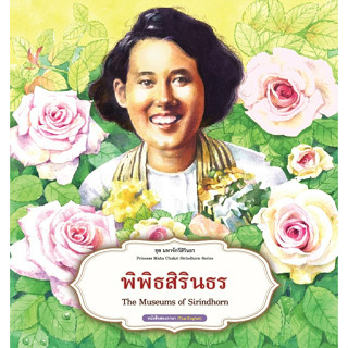 สนพ.สถาพรบุ๊คส์ หนังสือความรู้ทั่วไปและเด็ก ชุดมหาจักรีสิรินธร : พิพิธสิริธร โดย ฝ่ายวิชาการ สถาพรบุ๊คส์