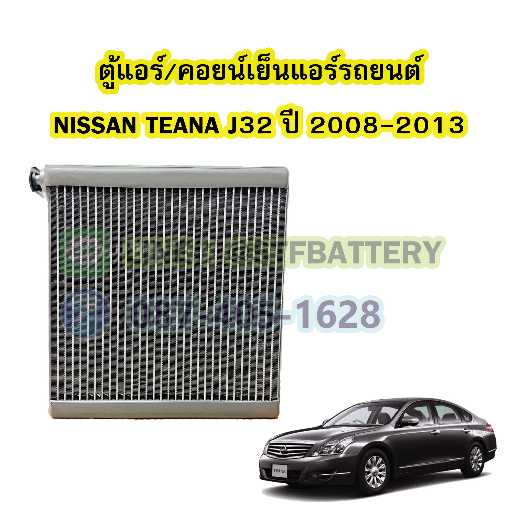 ตู้แอร์/คอยน์เย็น(EVAPORATOR) รถยนต์นิสสัน เทียน่า เจ32 (NISSAN TEANA J32) ปี 2008-2013