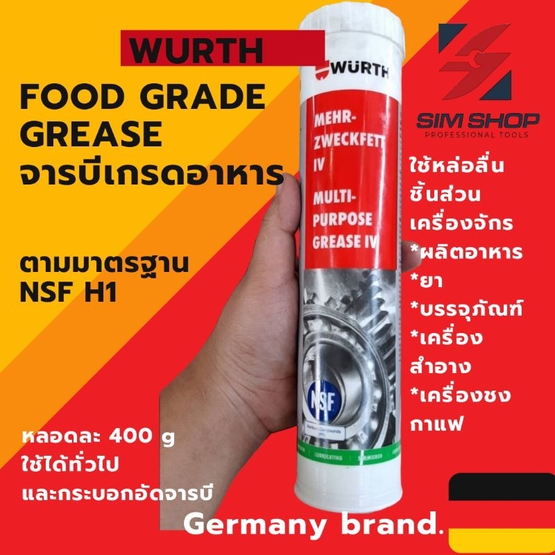 จารบีขาวฟู้ดเกรด (Food Grade Grease) จารบีเกรดอาหาร 400 g มาตรฐาน NSF H1 wurth germany