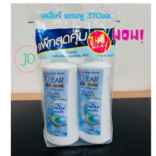 เคลียร์ แชมพู แพคคู่ (ขนาด 370 มล.)CLEAR สูตรเย็นสุดขั่ว