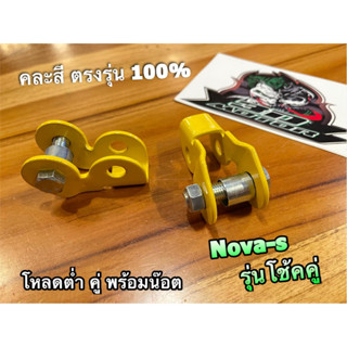 RC404-45 โหลดต่ำ คู่ เหล็ก NOVA S NOVA-S โหลดหลัง คู่ 1 นิ้ว พร้อมน๊อต ครบชุด [ที่เก็บหลังปลายแฮนด์]