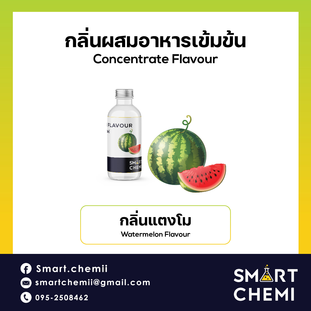 กลิ่นผสมอาหารเข้มข้น กลิ่นแตงโม (Watermelon) Flavour, ละลายน้ำ ( Water Soluble ) 30 g, 100 g