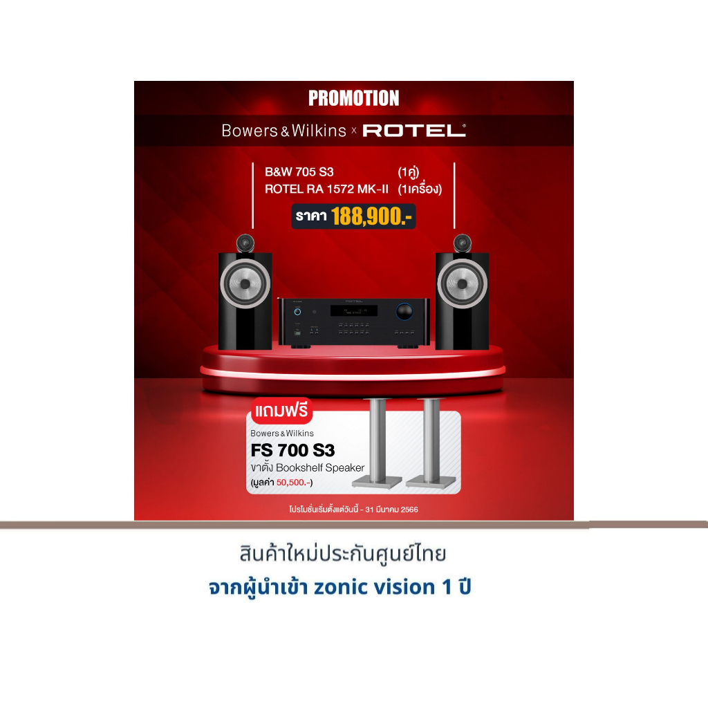 B&W 705 S3+ROTEL RA-1572 MKII แถมฟรี ขาตั้ง B&W FS-700 S3 มูลค่า 50,500.-