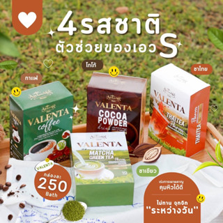 วาเลนต้าน้ำชงผอม กาแฟ โกโก้ ชาเขียว ชาไทย พุงยุบ ขับถ่ายดี