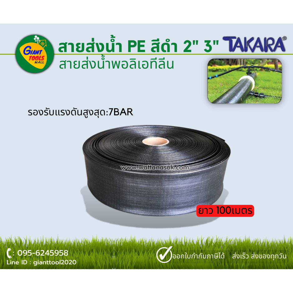 TAKARA สายส่งน้ำ PE สีดำ ยาว 100 เมตร ขนาด 2นิ้ว 3นิ้ว