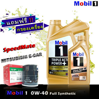 โมบิล1 Mobil1 0W-40 ขนาด 4+1 ลิตร แถมกรองเครื่อง มิราจ อีคาร์ แอททราจ แลนท์เซอร์ EX ยี่ห้อ SpeedMate 1ลูก