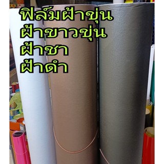 ฟิล์มฝ้าขุ่น ใช้ติดกระจก ขนาด 100cm x 100cm