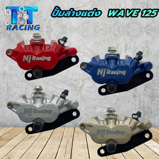 ปั้มล่างเดิม Nj Racing โลโก้นูน ปั้มล่างสำหรับรุ่นเดิม wave125,Wave125 R,S ไฟเลี้ยวบังลม,เวฟ100s มีให้เลือก 5สี