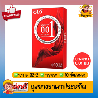 ถุงยางอนามัย โอ แอล โอ Olo Condom ถุงยางอนามัย แบบบางเฉีียบ ขนาด 0.01 มม ขนาด 50,52,54 แบบขรุขระ 1 กล่อง (10ชิ้น/1กล่อง)