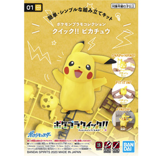 Bandai โปเกมอน พลาโม POKEMON PLAMO COLLECTION QUICK 01 PIKACHU พิคาชู พร้อมส่ง ของแท้