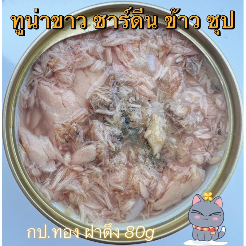 ทูน่าขาว ซาร์ดีน ข้าว ซุป