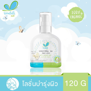 โลชั่นทาผิวเด็ก สูตรน้ำนมข้าว อัมบิลี่ มิลค์กี้ไรซ์ 120g