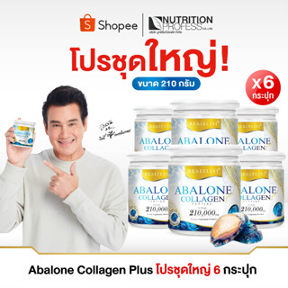 Abalone Collagen ข้อต่อ กล้ามเนื้อ และกระดูก ให้แข็งแรง. Set 6 กระปุกใหญ่ 210 g