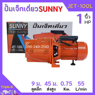 ปั้มหอยโข่ง ปั้มเจ็ทเดี่ยว SUNNY JET-100L