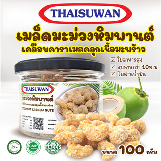 THAISUWAN เมล็ดมะม่วงหิมพานต์ เคลือบคาราเมลคลุกเนื้อมะพร้าว ขนาด 100 กรัม No.F042