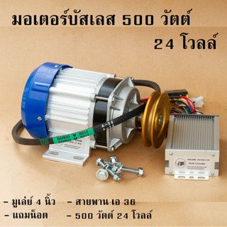 มอเตอร์ปั้มน้ํา มอเตอร์ดีซีบัสเลส 500w 24v - 48 V แกนแบบลิ่ม พร้อมกล่องคอนโทรล  ( มอเตอร์ปั้มชัก ) รับประกัน 1 ปี