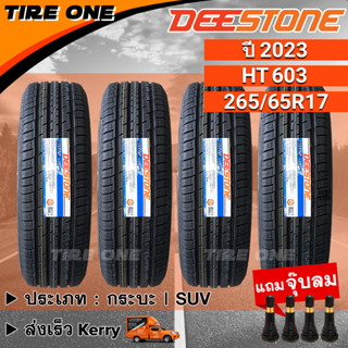 [ส่งฟรี] DEESTONE ยางรถยนต์ ขอบ 17 ขนาด 265/65R17 รุ่น Payak HT603 | ยางใหม่ปี 2023 | แถมฟรี จุ๊บลมแกนทองเหลือง