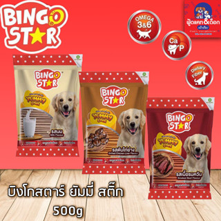 Bingostar บิงโกสตาร์ ยัมมี่สติ๊ก ขนมสุนัขแบบแท่ง ขนาด 500 g. (เลือกรสได้)