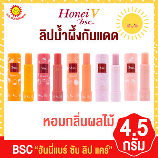 บีเอสซี ฮันนี่ วี ลิปแคร์กันแดด หอมกลิ่นผลไม้ ขนาด 4.5 กรัม