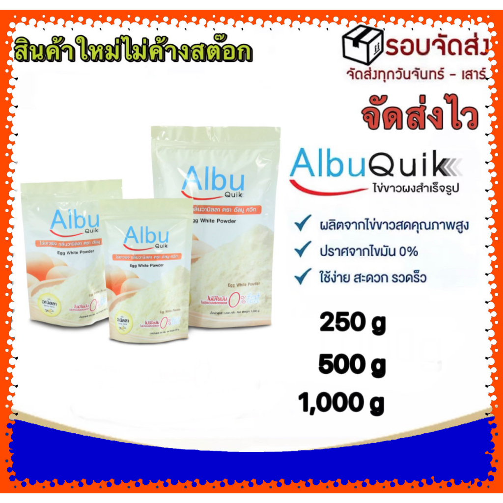 ส่งเร็วเป็นอันดับ 1 โค้ดส่วนลด ไข่ขาวผง อัลบูควิก Albumin โปรตีนจากไข่ขาวอัลบูมิน Albu Quik ไข่ขาว(สินค้าใหม่)